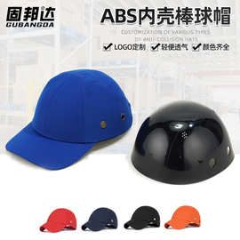 bumpcap鸭舌轻型安a全帽夏季车间防撞ABS内壳棒球帽防护布帽透气
