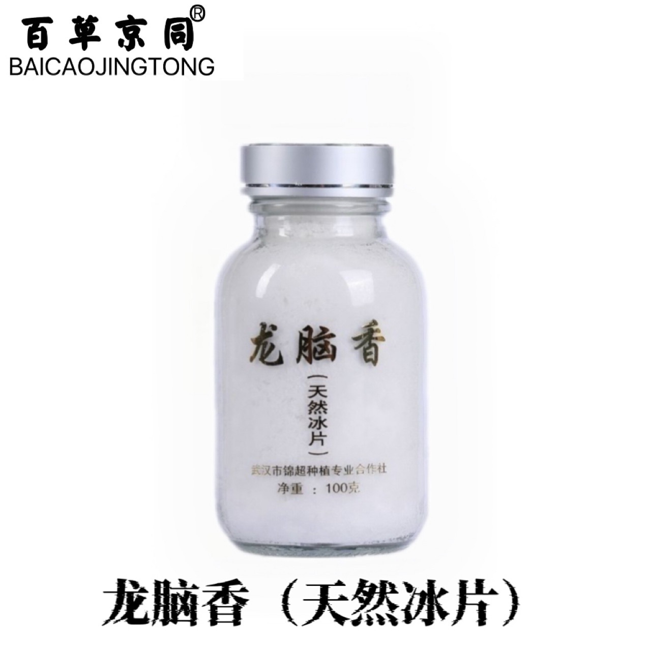 冰片批发中药材冰片薄荷脑薄荷醇龙脑支持药检代磨粉天然药材