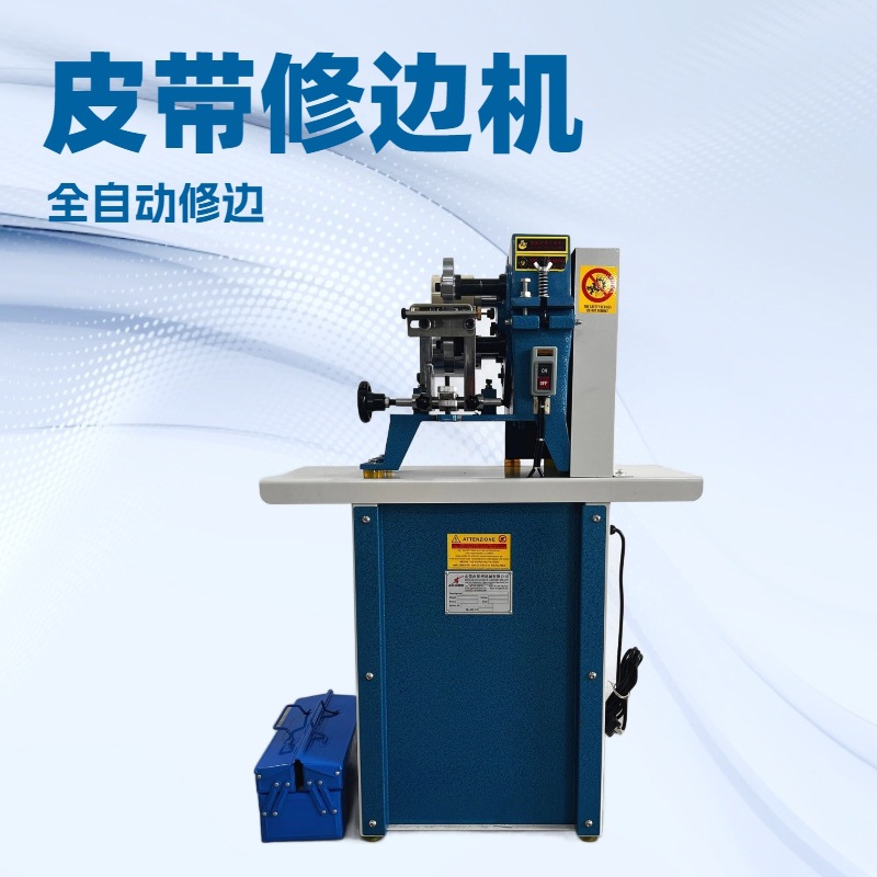 皮带修边机｜全自动修边｜直边｜圆边