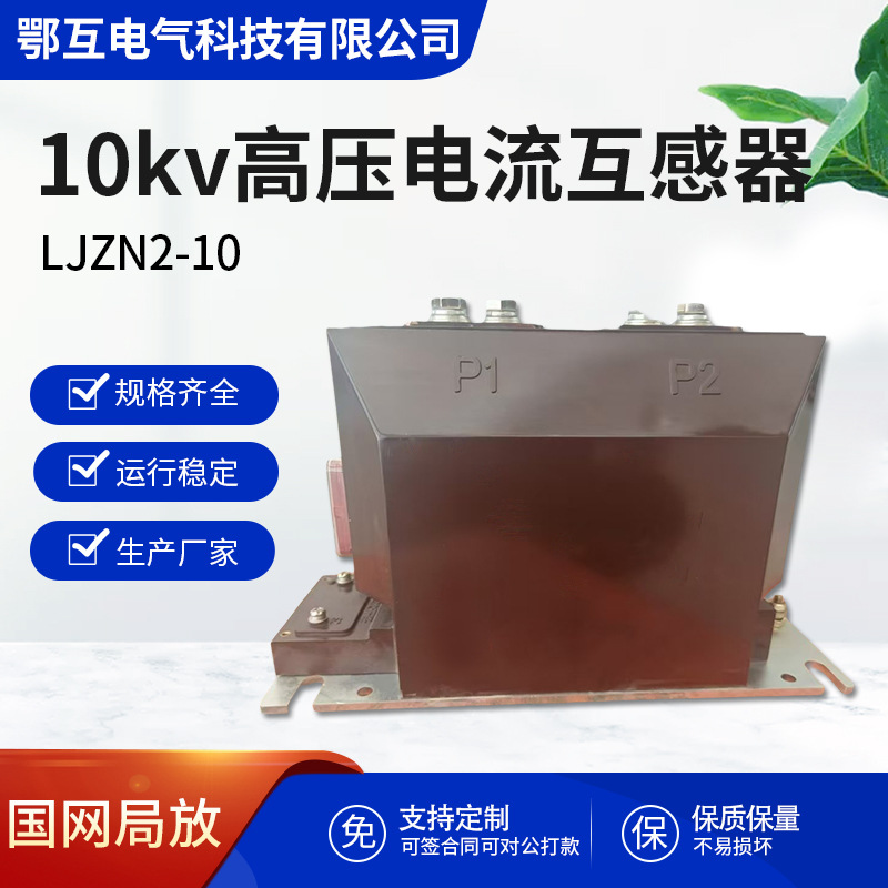 10kv高压电流互感器LJZN2-10户内高压柜计量测保护LZZBJ9-10厂家