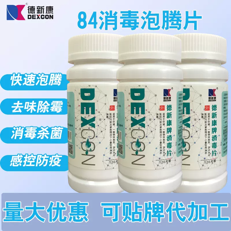 德新康消毒片84消毒片泡腾家用商用医用120片漂白含氯宠物幼儿园