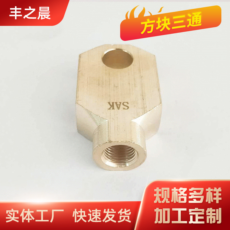 丰之晨厂家批发黄铜 方块三通 M10 螺纹