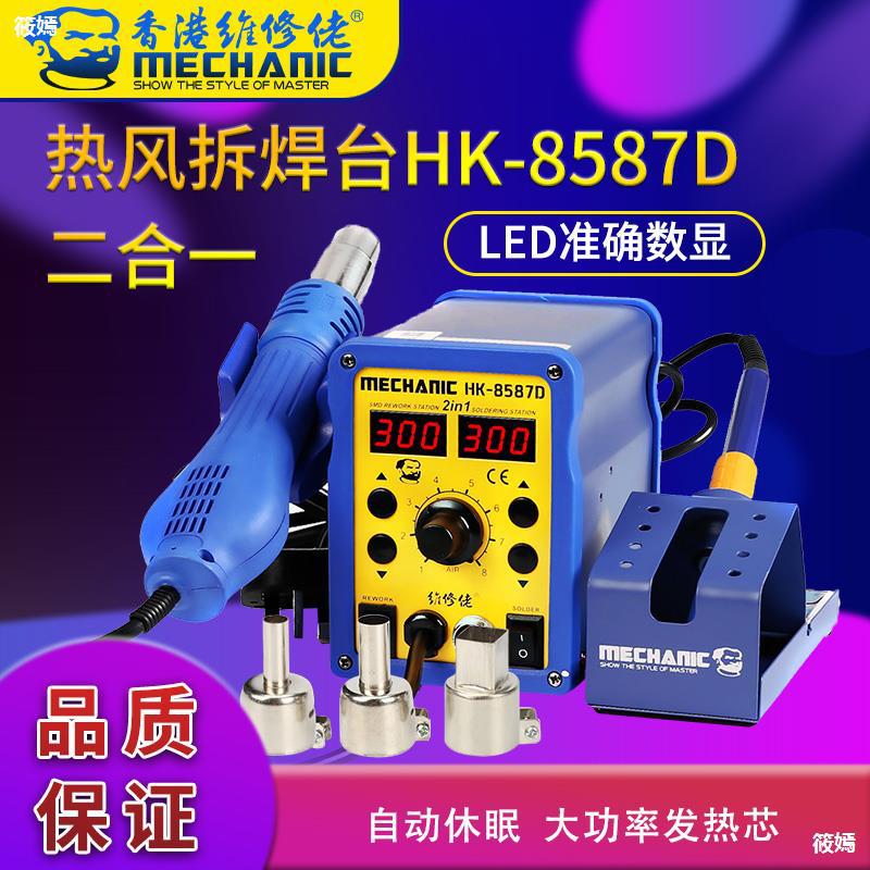 維修佬 HK8587D熱風槍拆焊台二合壹數顯贈送轉換插座鑷子烙鐵頭