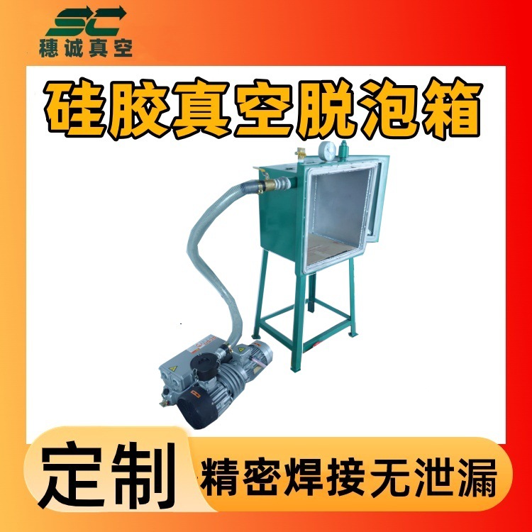 硅胶真空机真空脱泡箱 穗诚 气密性强真空度高 美观大方 厂家D制
