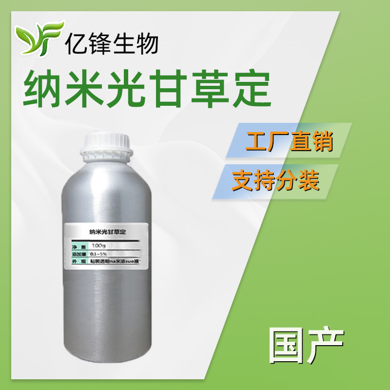 国产 纳米包裹光甘草定 亲水亲油 护肤 化妆品原料 100g