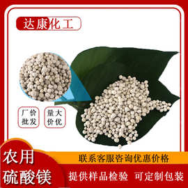 农业级硫酸镁颗粒 99含量硫酸镁批发 镁肥用农用一水硫酸镁厂家