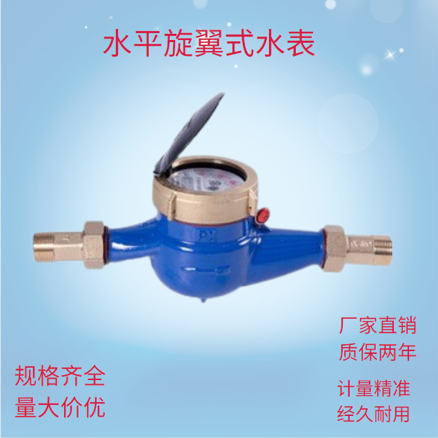 水平螺翼式机械水表 家用自来水4分6分冷热水水表