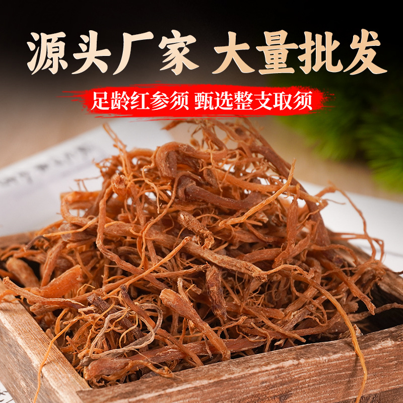 东北长白山特产红参须足龄红参手工臻选丰富源头厂家批发参茸