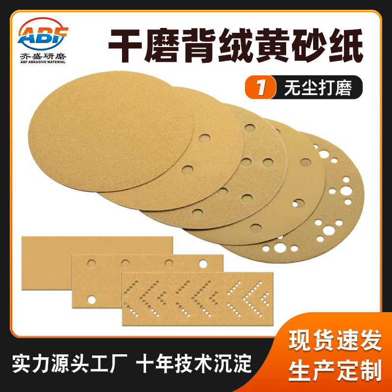5寸8孔无尘干磨砂纸 汽车抛光背绒黄金砂纸 腻子打磨植绒黄砂纸