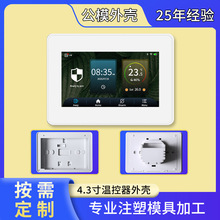 外贸欧规4.3寸触摸屏温控器外壳智能家居空调控制器塑料外壳