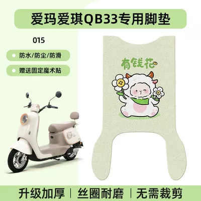 Electric vehicle foot mat Qb33Sz-C20, Suitable for Waterproof and - emma-aiqi-qb33-special-foot-pad-waterproof-cartoon-wire-loop-015-no-specifications