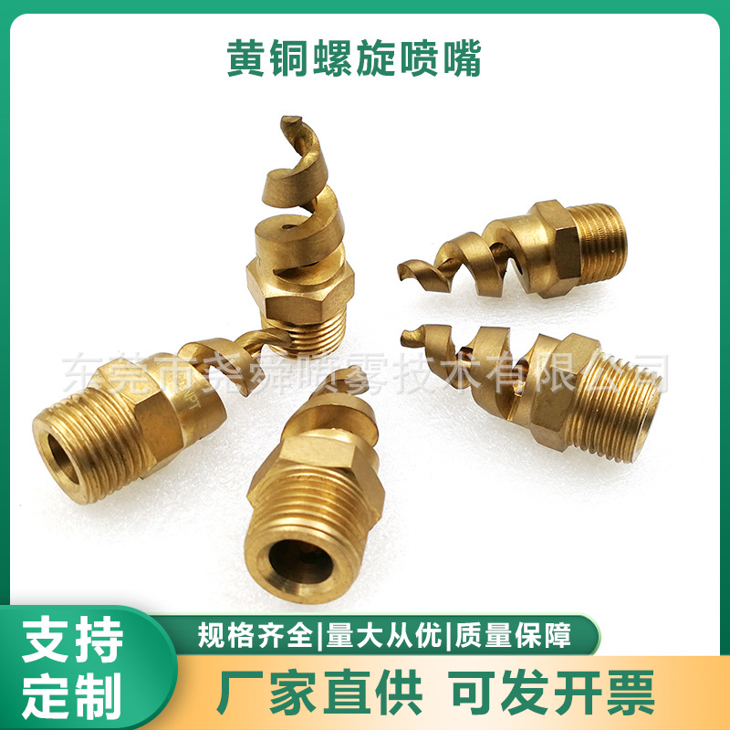 NPT黄铜实心锥形螺旋喷嘴厂家清洗加湿喷嘴锅炉除尘伞型水雾喷嘴