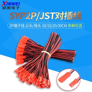 SYP2P/JST���往2P��ʽ�B�ӎ���LED��ĸ���^�������B�����^���Ӿ�