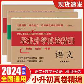 2024新版小升初真卷精编68所名校2023年小学毕业升学真卷精编