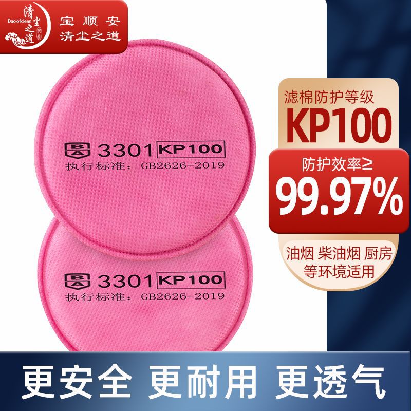 宝顺安KP100等级防尘口罩过滤棉防尘防油烟油性颗粒物面具配件