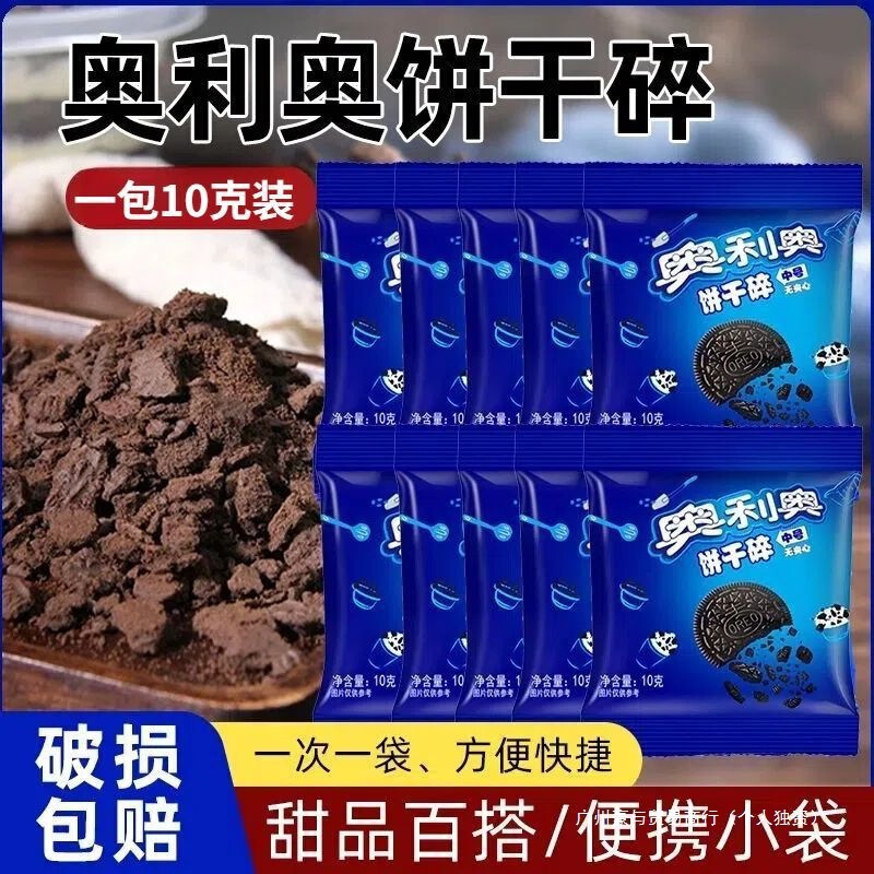 Oreo Cookie Crumbs Mini Small Package Wood Bran Cup Snow Meiniang Cake Without Filling Chocolate Baking Special Oreo Cookie Crumbs Mini Small Package Wood Bran Cup Snow Meiniang Cake Without Filling Chocolate Baking Special
