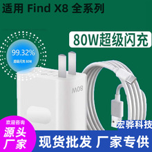 适用OPPOfindx8充电器80W超级闪充findx8Pro/ultra/mini充电器