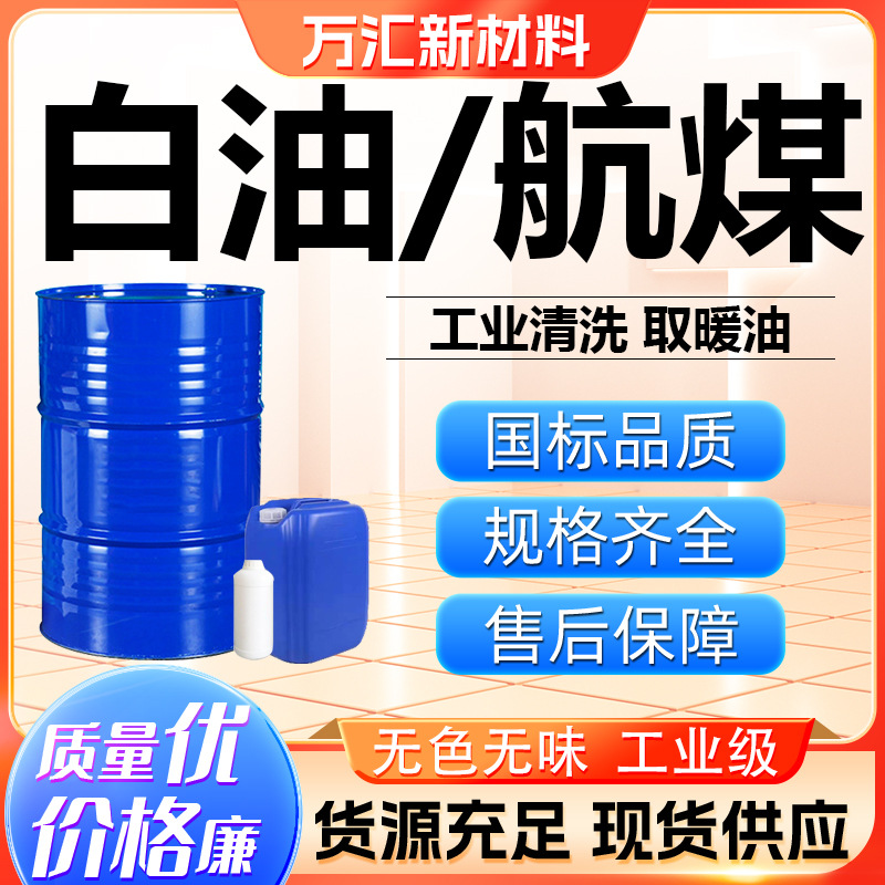 航空清洗煤油 无色无味3号白油取暖油金属清洗除锈用工业级白油