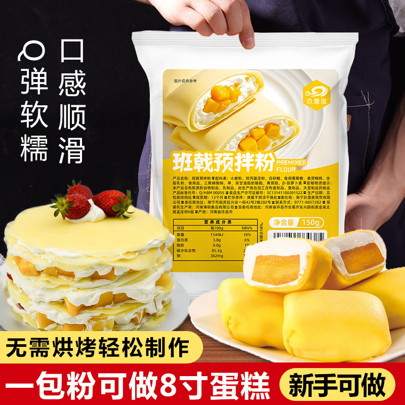班戟粉毛巾卷芒果榴莲千层皮蛋糕班戟皮预拌粉甜点烘焙原料批发