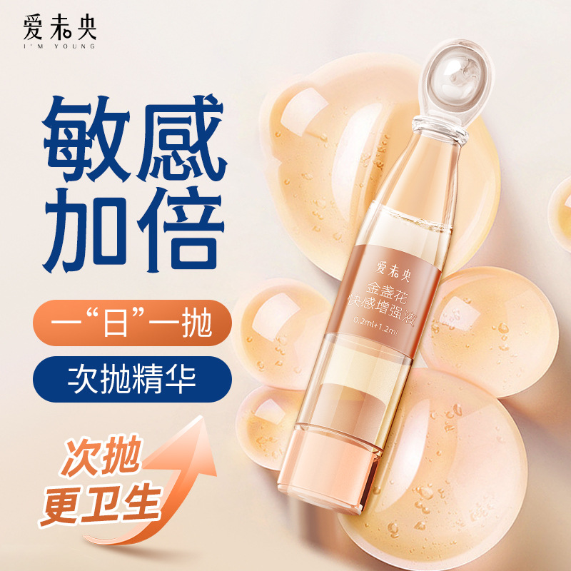 爱未央 金盏花女性快感增强液便携次抛人体润滑液0.2ml+1.2ml