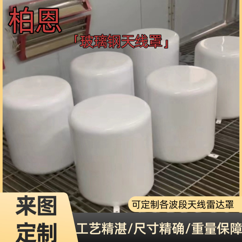 玻璃钢保护罩壳GNSS天线美化罩航天天线罩船用天线罩通讯透波外壳