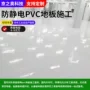 施工防静电pvc实验室地胶
