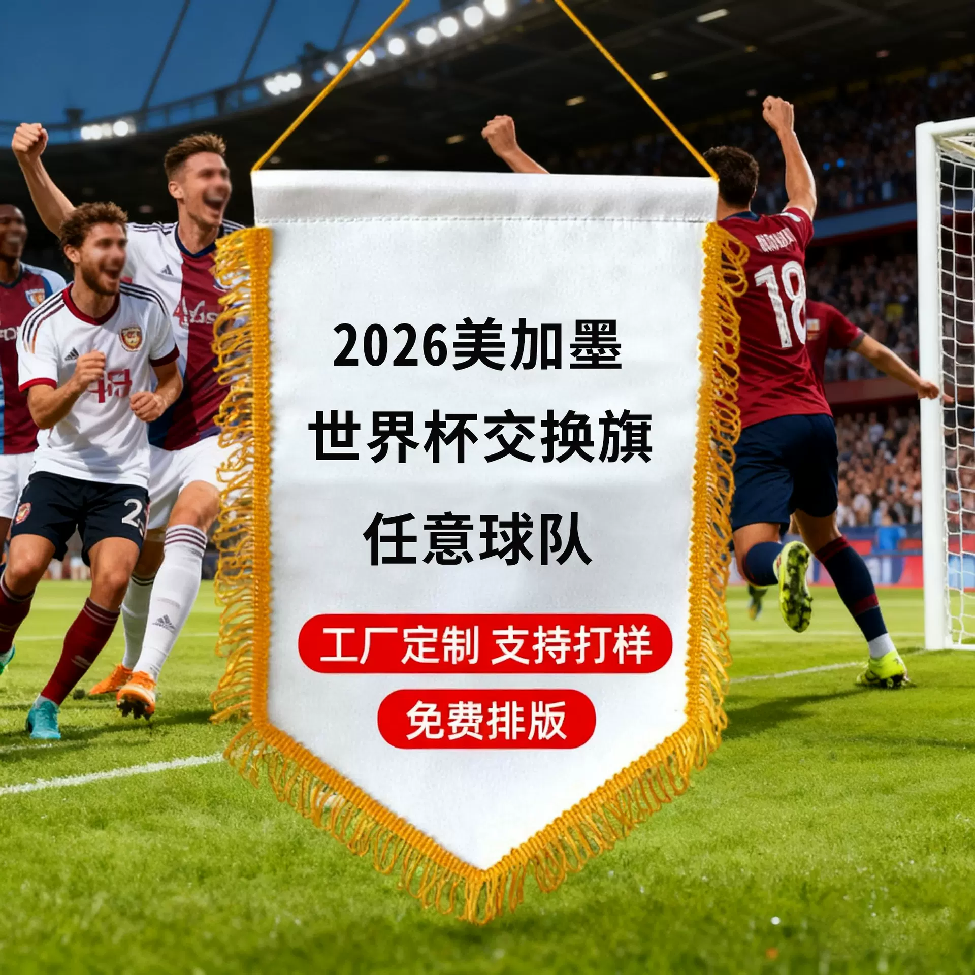 2026美加墨世界杯交换旗跨境足球俱乐部球迷用品流苏装饰小锦旗