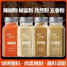 孜然粉椒盐粉辣椒粉辣椒面五香粉烧烤调料撒料家用组合商用瓶装