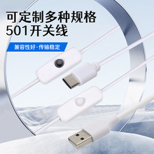 USB台灯线501开关线LED夜灯线日不落灯电源线小夜灯开关线