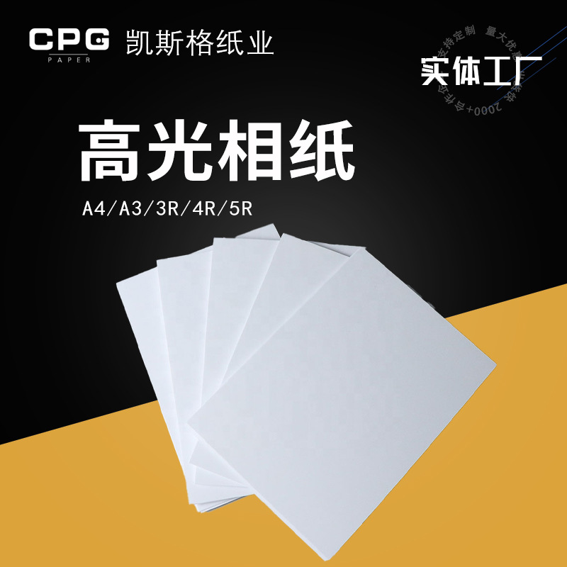 A4高光相片纸 相册菜单打印照片纸A3彩色高写真喷墨打印亮面相纸