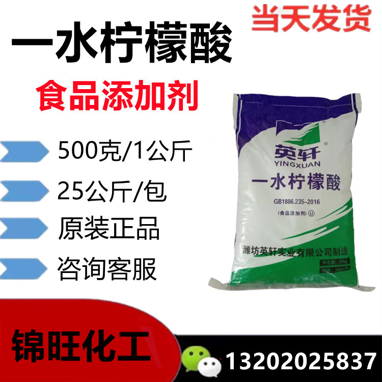柠檬酸 山东英轩/金禾 一水柠檬酸99.6 食品添加剂 25kg/包