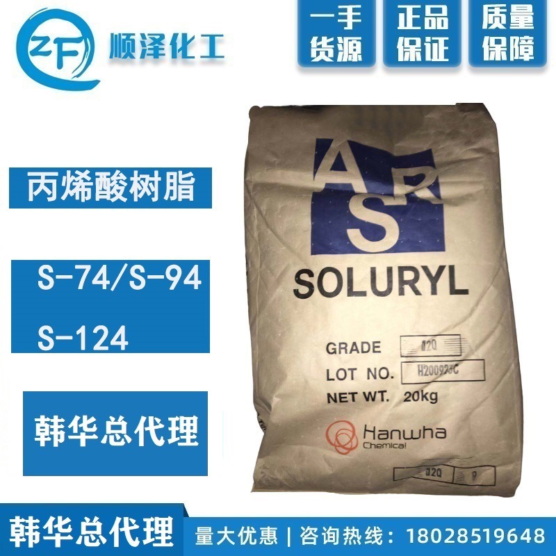【样品】韩华总代理 水性固体丙烯酸树脂 S-74/S-94/S-124