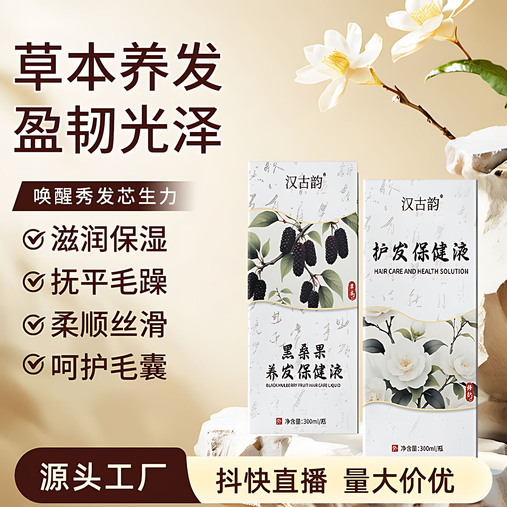 何首乌黑桑果养发保健液中草本药育发液防脱护发洗发水控油液护理