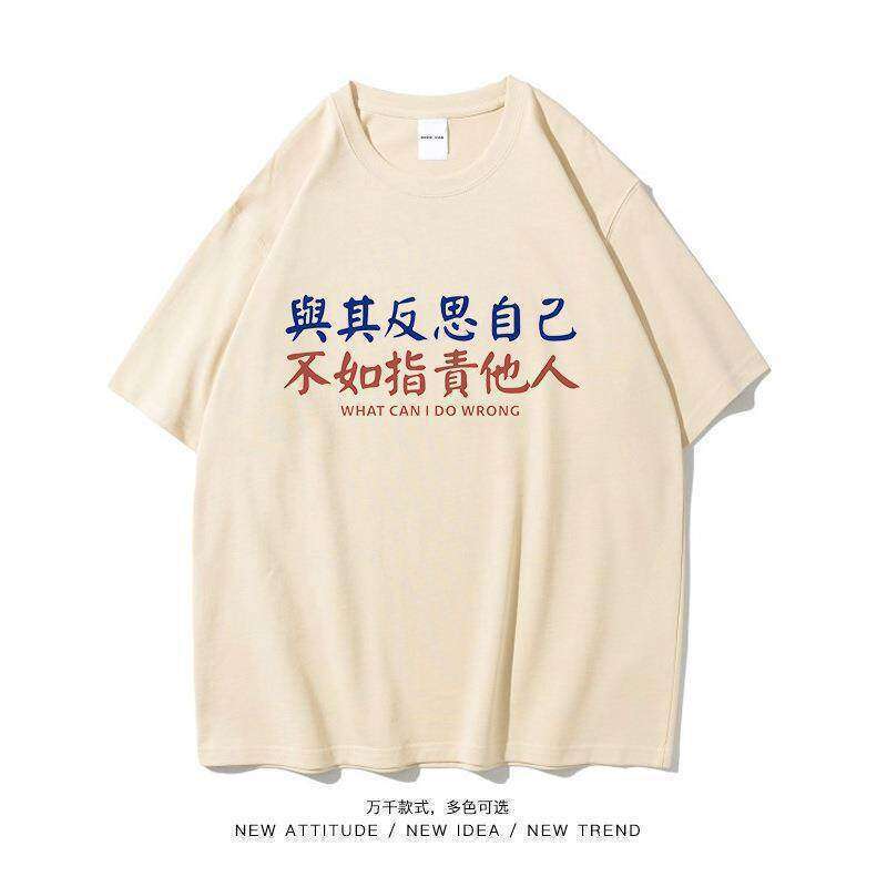 Trendy Brand Funny and Creative Short-Sleeved T-Shirts for Male and Female Students in Summer. Instead of Reflecting on Themselves, They Should Blame Others