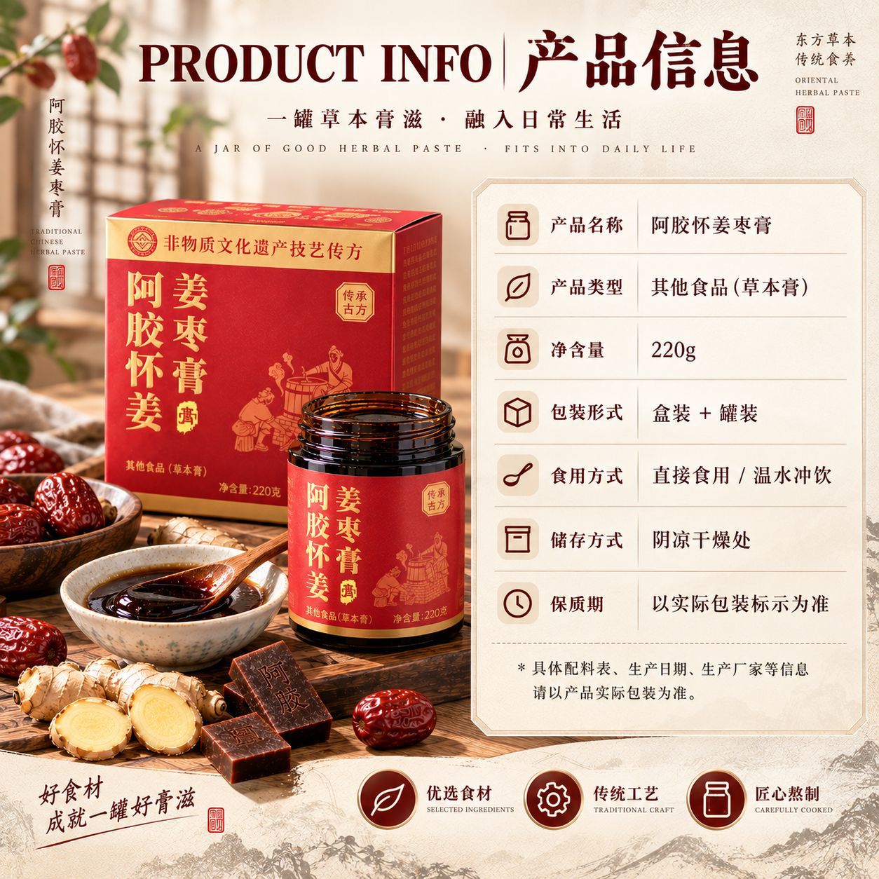 Ejiao Ginger Jujube Paste (阿胶姜枣膏) — Ready-to-Eat Herbal Wellness Paste, 220g specifications