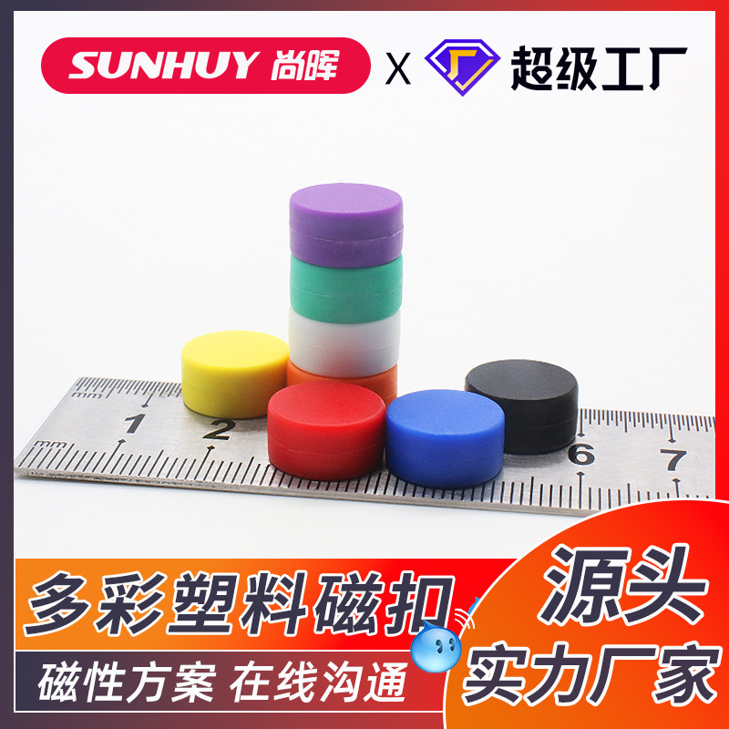 多彩塑料磁铁磁扣 强磁包胶塑磁图钉 防水防潮磁吸自吸磁铁