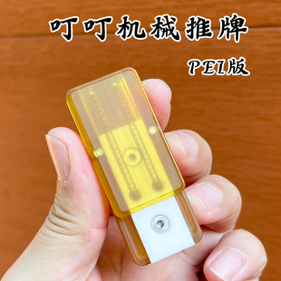 叮叮推牌PEI进口材质密集手感机械推牌琥珀色EDC解压玩具批发-阿里巴巴