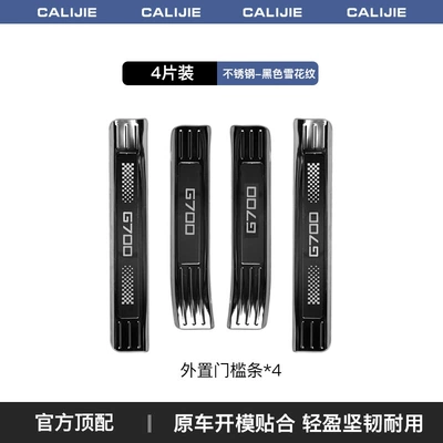 Car-Specific Stainless Steel Snowflake Pattern | Dekorativ pedal başlıqları - zongheng-g700black-titanium-snowflake-pattern-external-door-sill-strips-4-piece-set