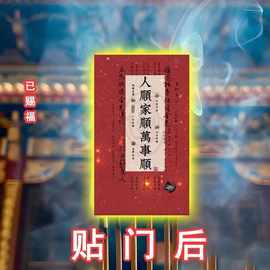 【贴门后】药师佛门贴化事皆顺贴门后高端门牌贴摆件