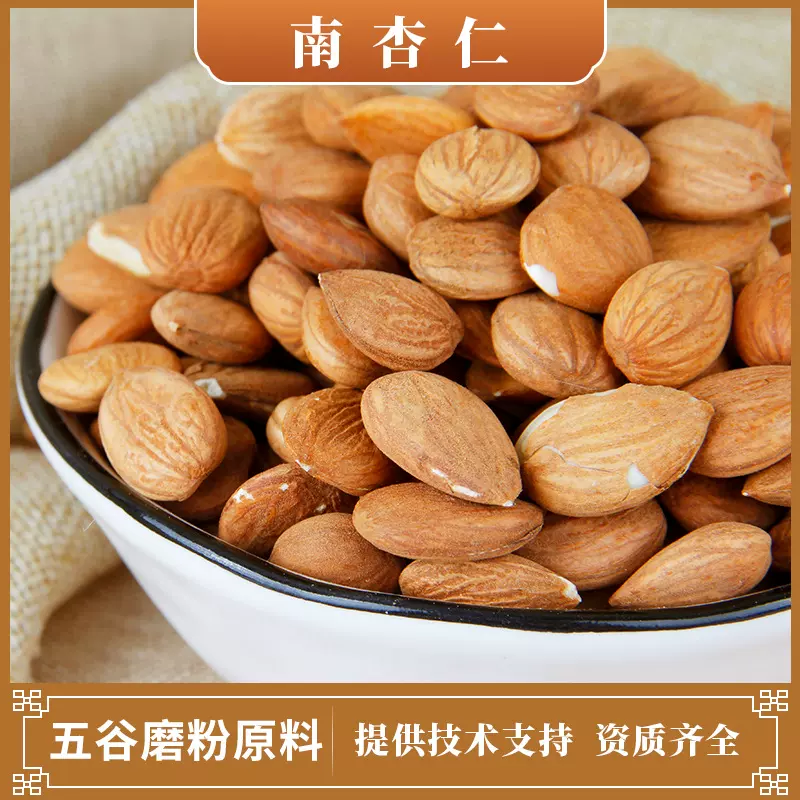 厂家低温烘焙熟五谷杂粮 现磨豆浆 带皮甜杏仁 磨粉用原料 南杏仁