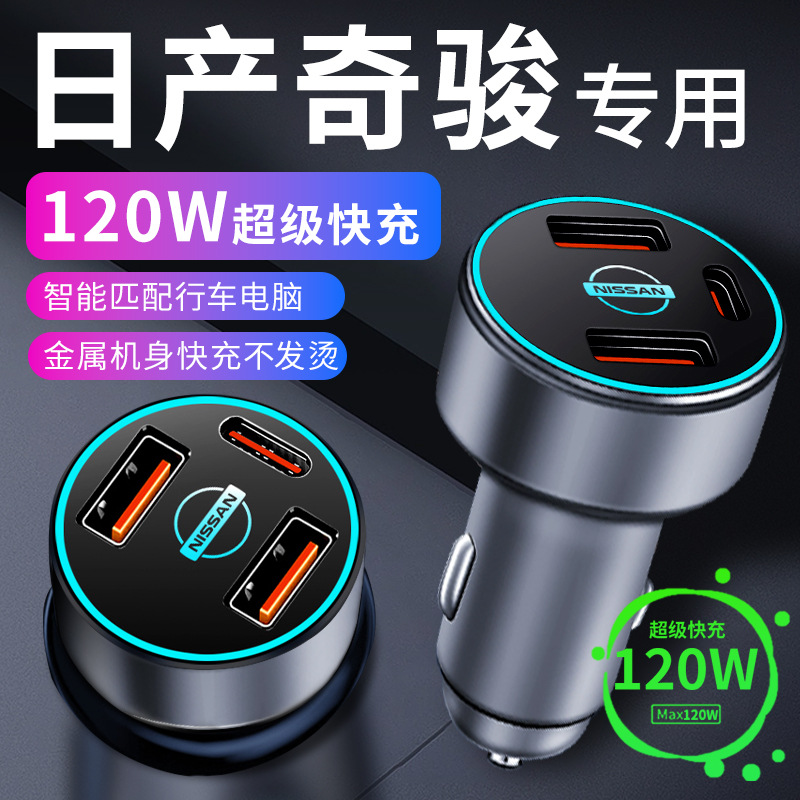 适用日产奇骏车载充电器点烟器转换插头超级快充车充23款汽车用品