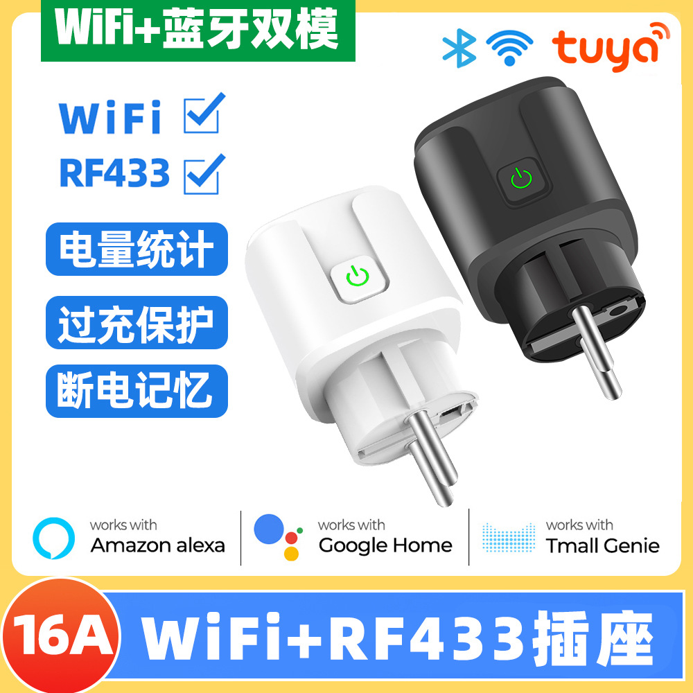 涂鸦wifi蓝牙智能家居无线欧规插座头APP语音定时家用RF433遥控