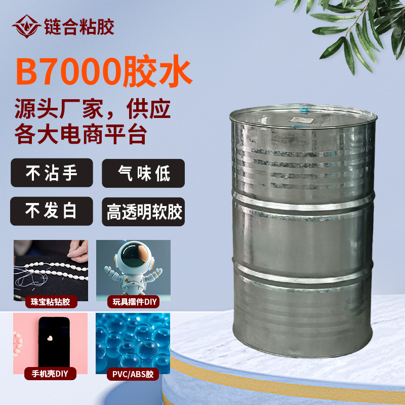 大桶b7000胶水工厂供应各大电商平台珠宝饰品手机壳手工DIY万能胶