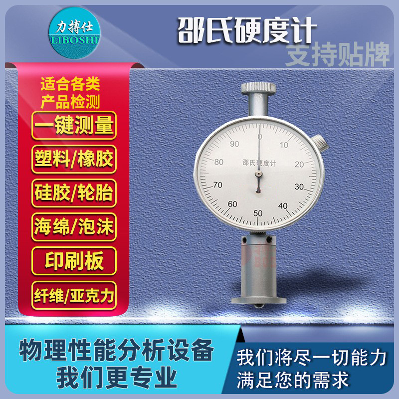 力搏仕邵氏硬度计橡胶硬度测试仪海绵硬度计A型塑料硅胶检测支架