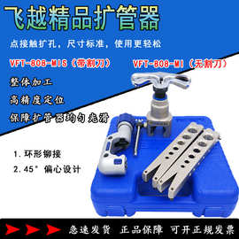 飞越偏心扩口器 VFT-808-MIS铜管胀管器扩孔扩管空调扩喇叭口手动
