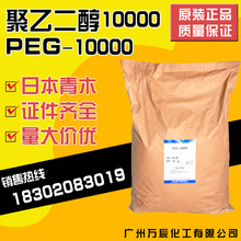 优势供应聚乙二醇10000PEG10000工业级白色片状PEG-10000量大价优