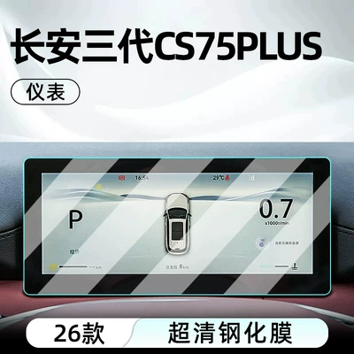 third-generation CS75 PLUS: tempered glass | Car interior film - 26-models-of-the-changan-third-generation-cs75-plus-champion-edition-dashboard-ultra-clear-tempered-glass-screen-protector