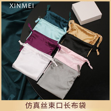 跨境仿真丝眼罩布袋 可收纳饰品礼品化妆品束口袋抽绳长布袋批发