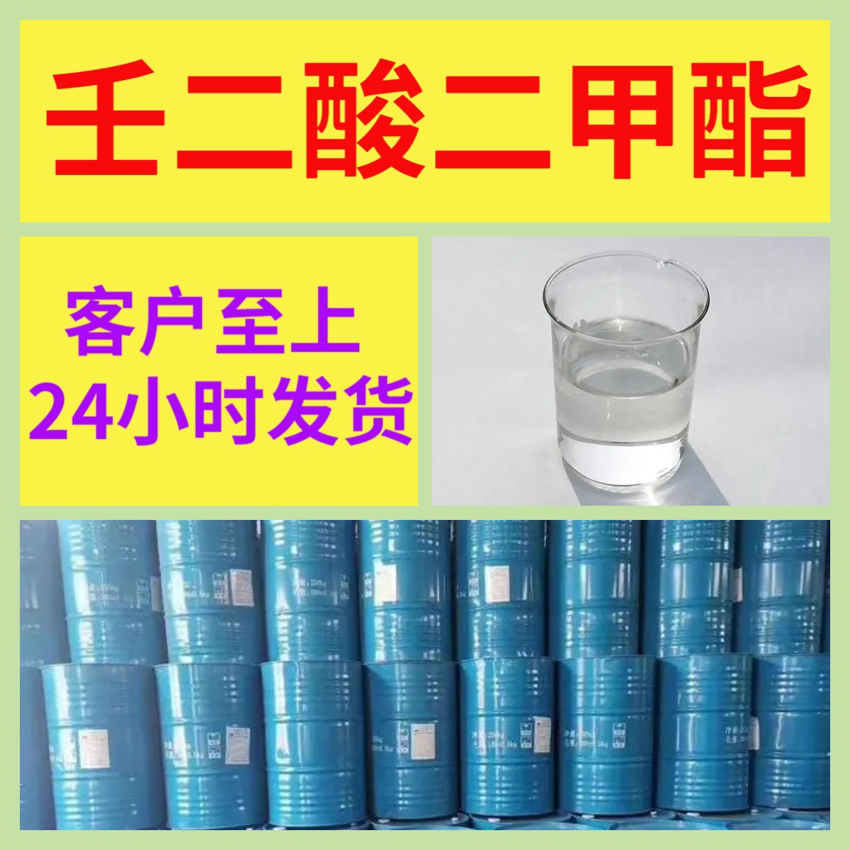 壬二酸二甲酯 源头工厂工业级分析纯99%含量顾客是上帝上海福建