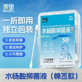 水杨酸抑菌液棉签单支独立装耳部脸部皮肤清洁祛痘点涂一次性棉棒